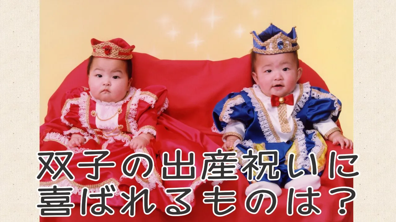 双子の出産祝いは何が喜ばれる?金額の相場も解説 | 『フタゴのトリセツ』