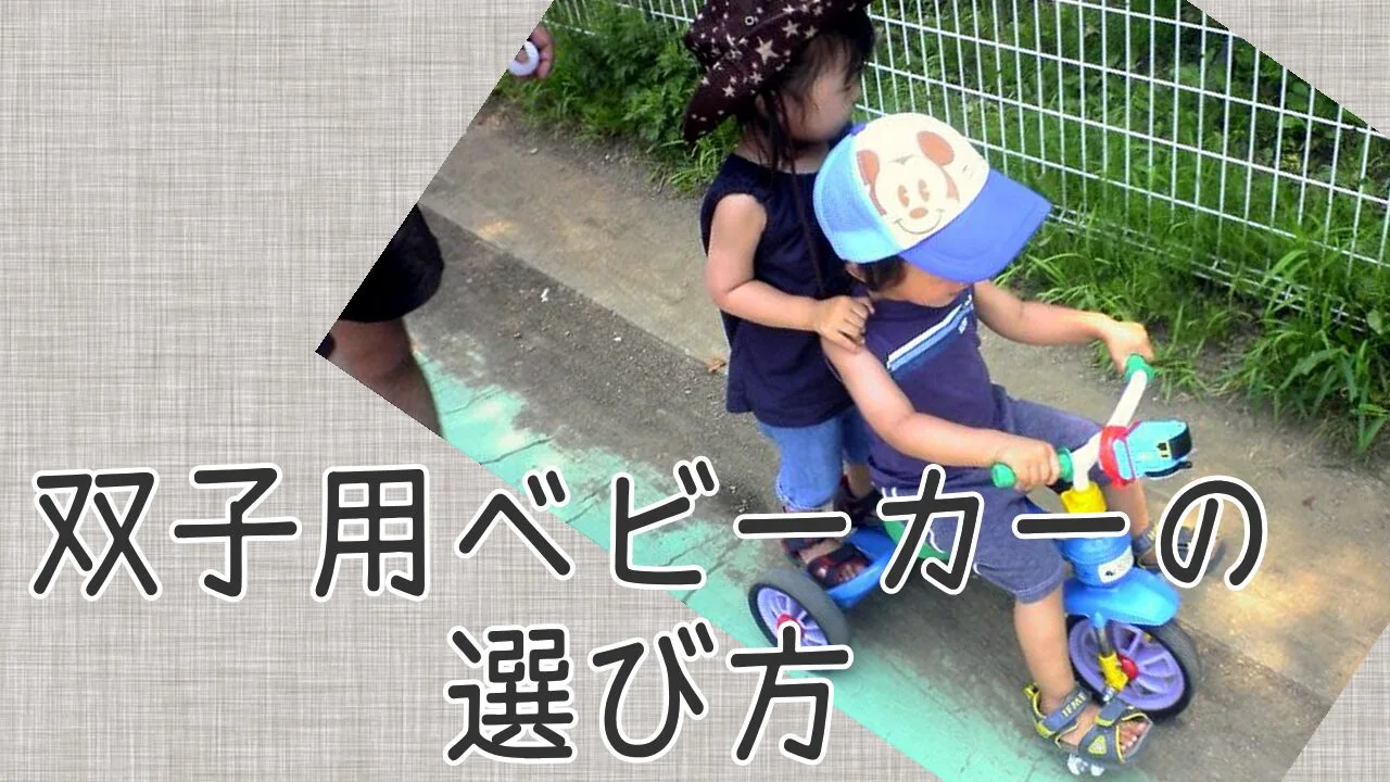 双子用ベビーカーってどんなもの？選び方も解説します – 『フタゴの