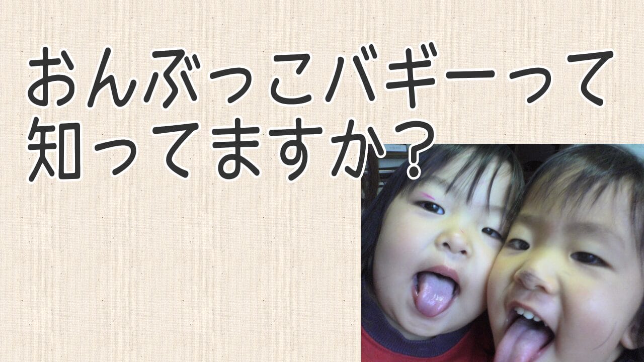 おんぶっこバギー