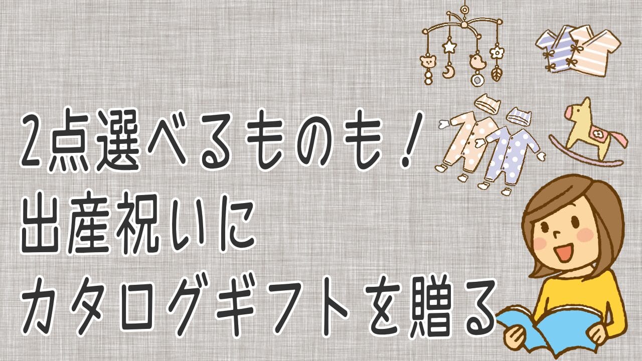 出産祝いにカタログギフト